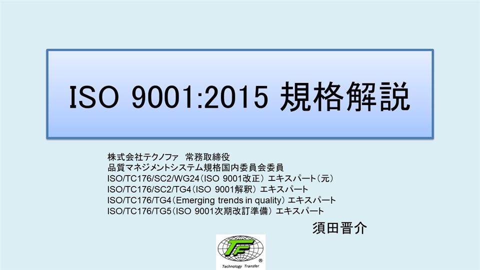 ご確認用　８点 ISO 9001:2015 規格解説03 （箇条8～10）_VQ03 | テクノファ動画ポータル