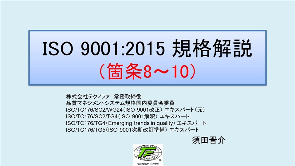 ISO 9001:2015 規格解説03 （箇条8～10）_VQ03 | テクノファ動画ポータル